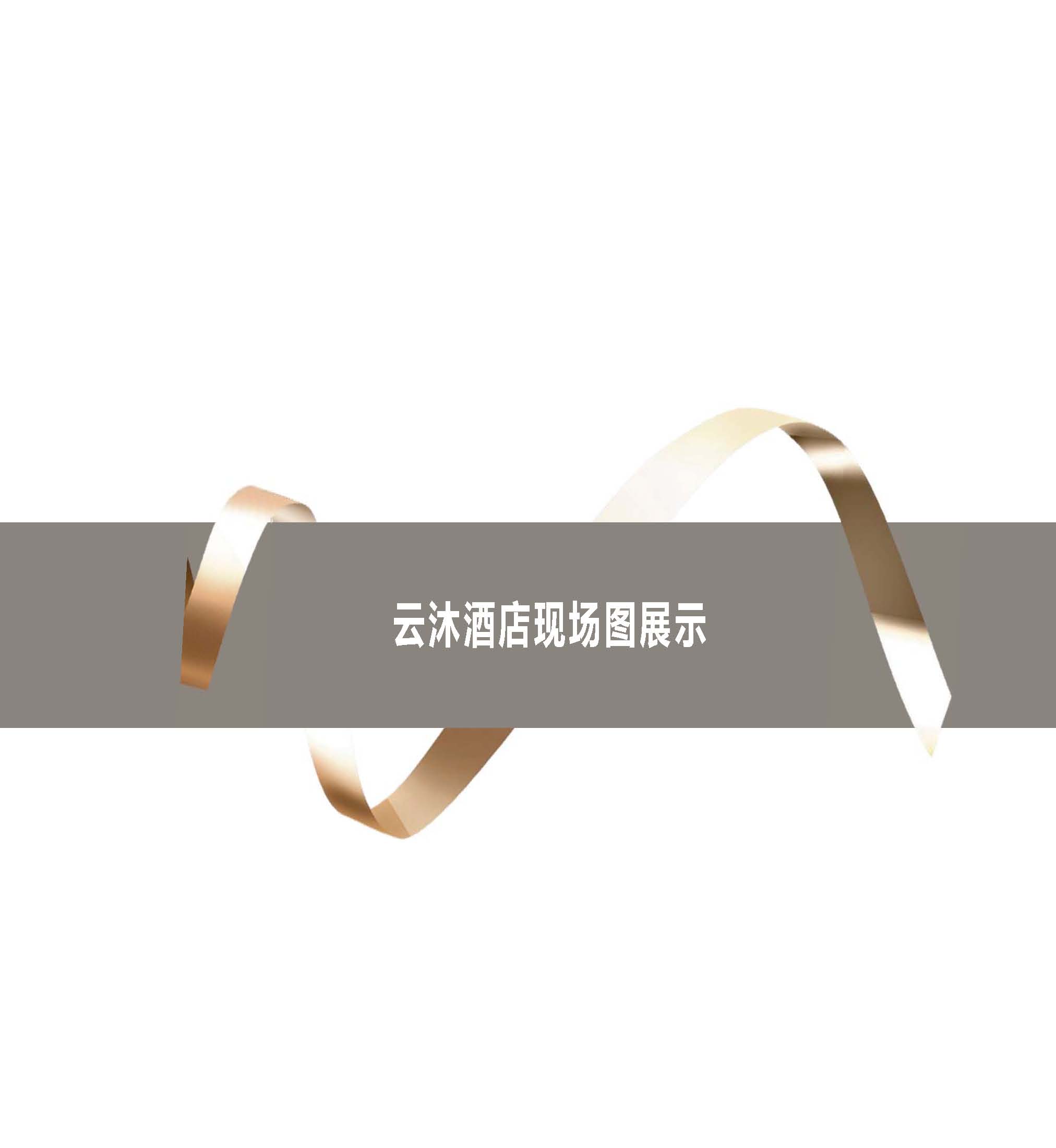 云沐酒店现场图片图册2024.03.11_页面_007.jpg