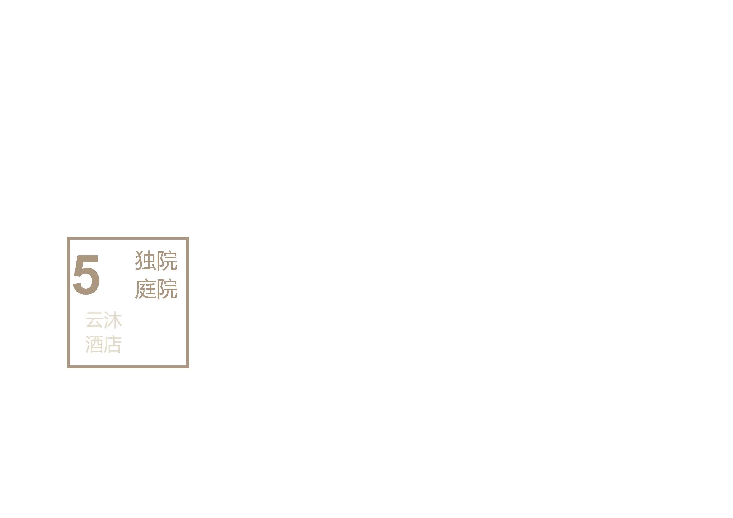 云沐酒店现场图片图册2024.03.11_页面_047.jpg