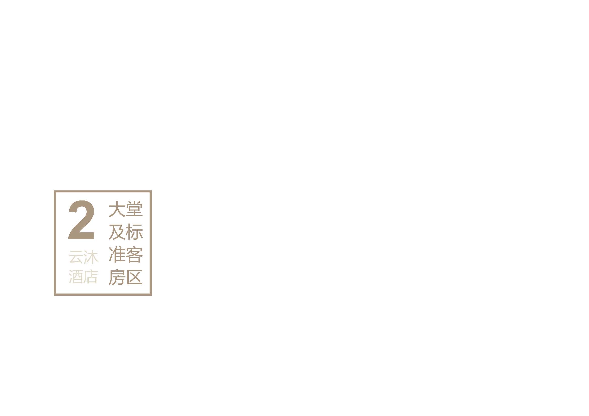 云沐酒店现场图片图册2024.03.11_页面_013.jpg