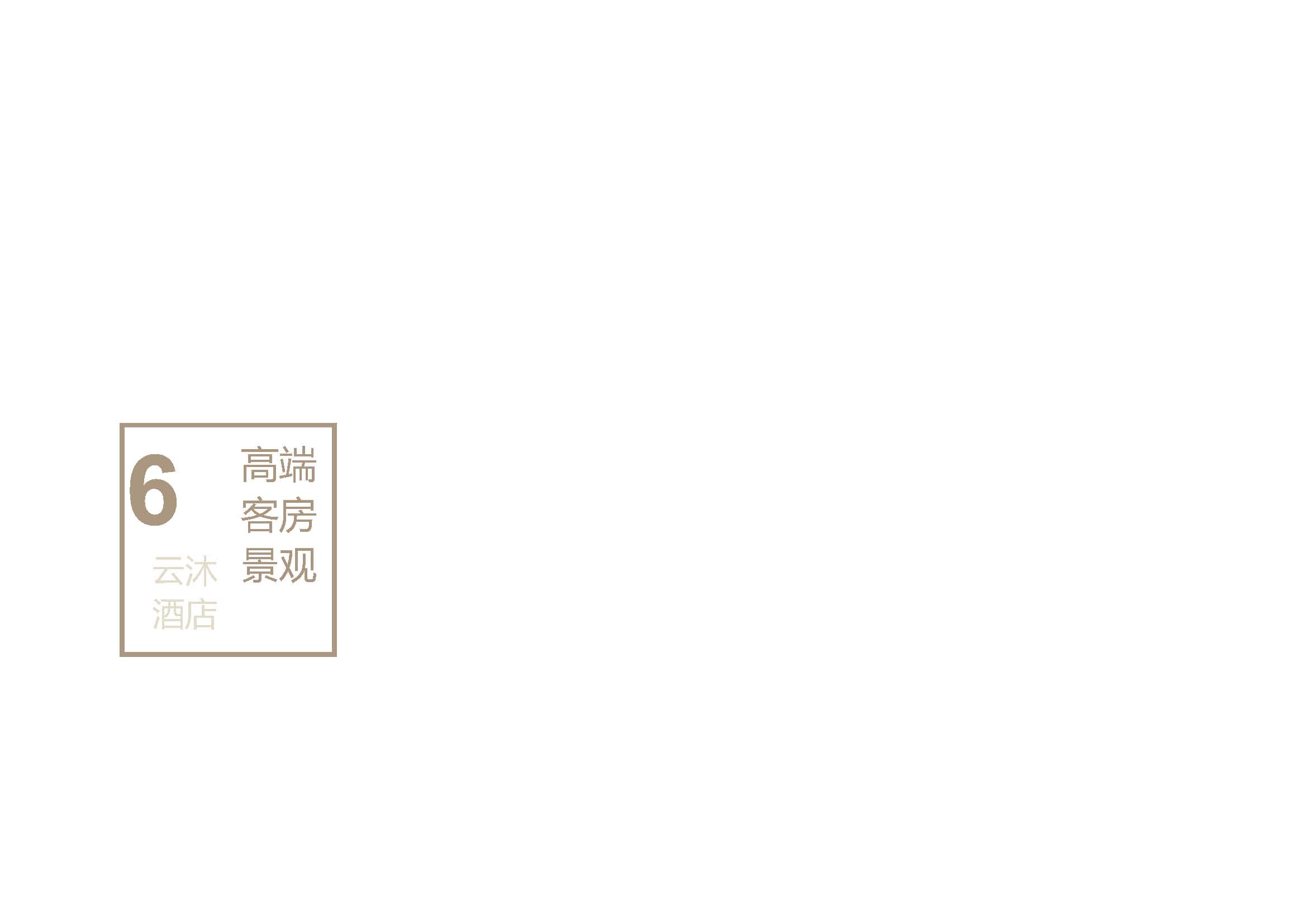 云沐酒店现场图片图册2024.03.11_页面_052.jpg