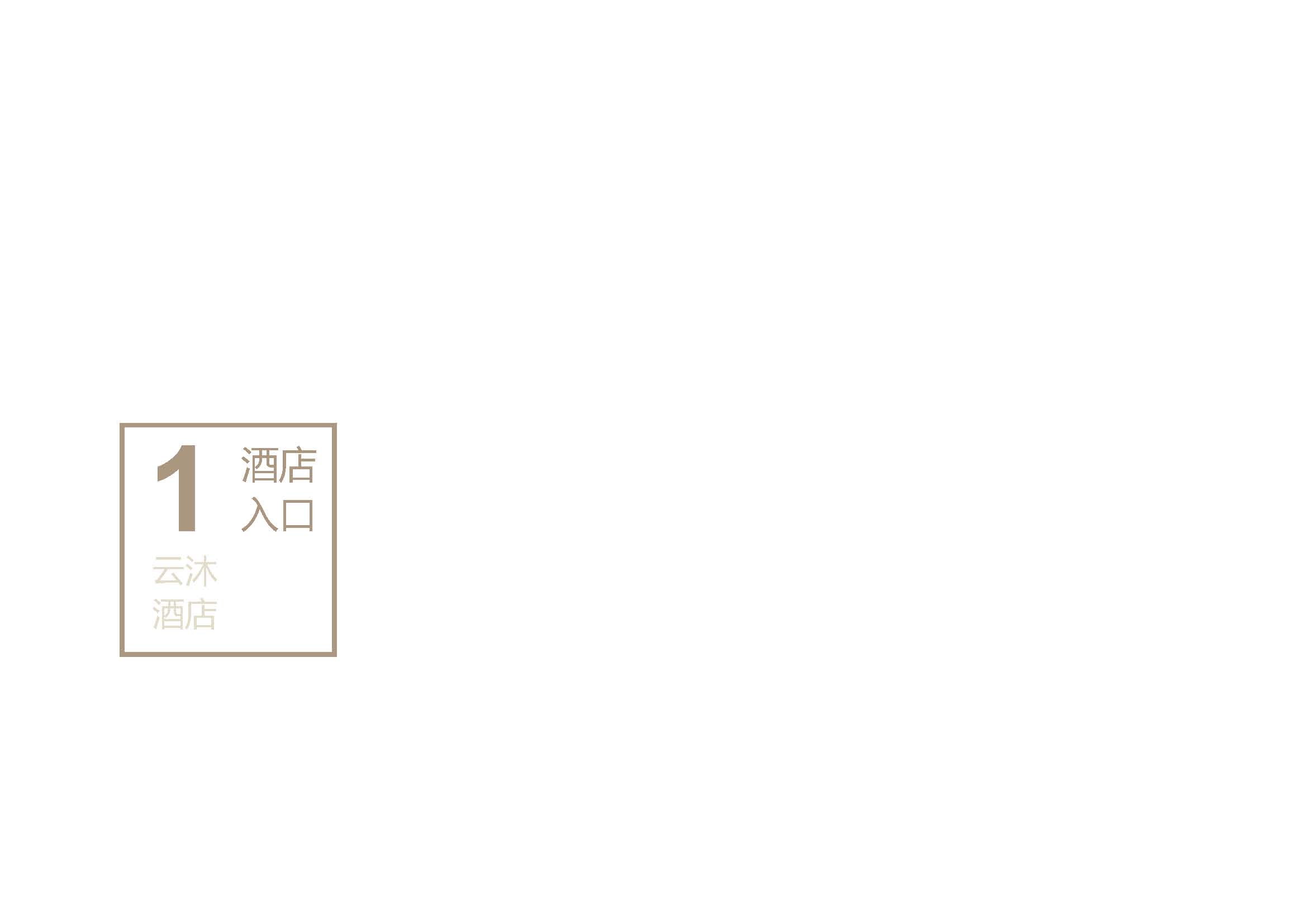 云沐酒店现场图片图册2024.03.11_页面_008.jpg