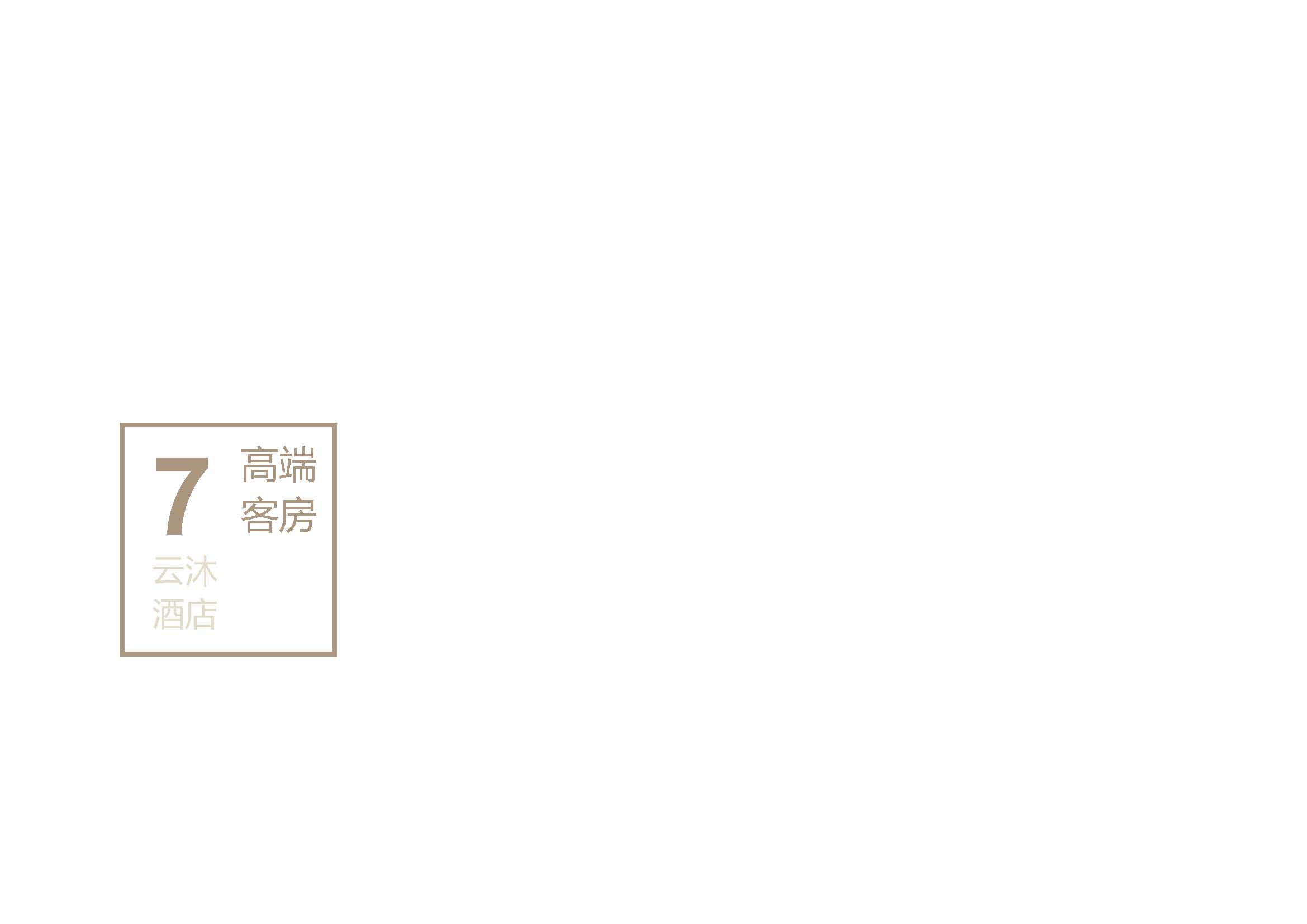 云沐酒店现场图片图册2024.03.11_页面_058.jpg