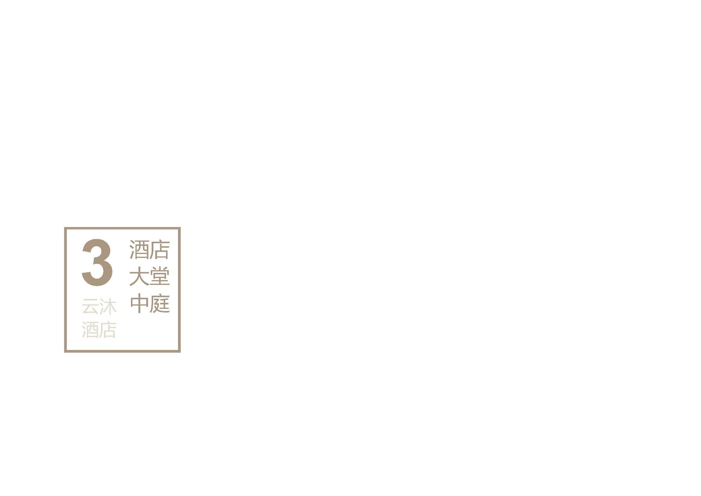 云沐酒店现场图片图册2024.03.11_页面_033.jpg