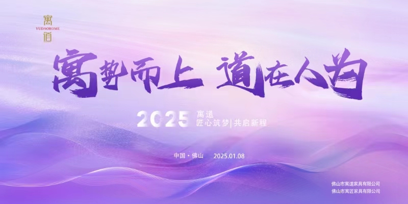 寓道年会视频