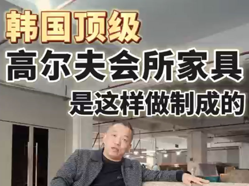 韩国顶级高尔夫会所家具是这样做制成的